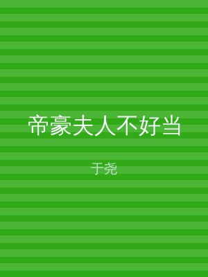 帝豪夫人不好当