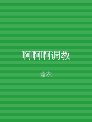 啊啊啊调教