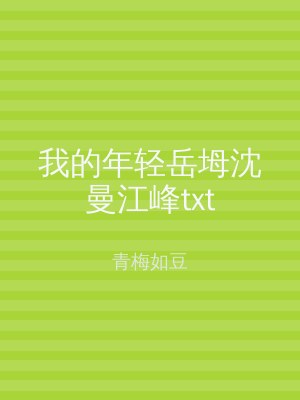 我的年轻岳坶沈曼江峰txt