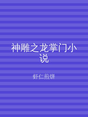 神雕之龙掌门小说