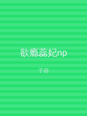 欲瘾蕊妃np
