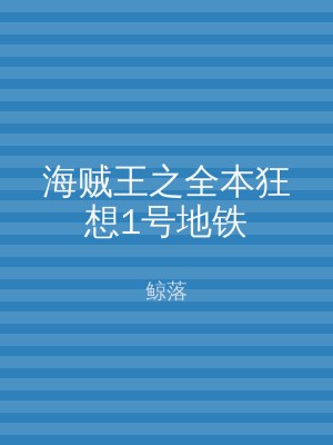 海贼王之全本狂想1号地铁