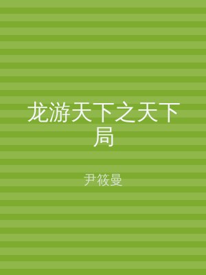 龙游天下之天下局