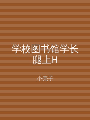 学校图书馆学长腿上H