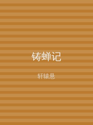 铸蝉记