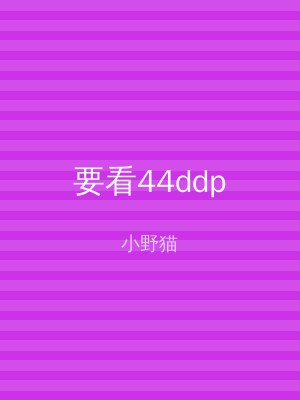 要看44ddp