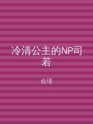 冷清公主的NP司若