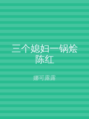 三个媳妇一锅烩陈红