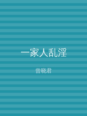 一家人乱淫