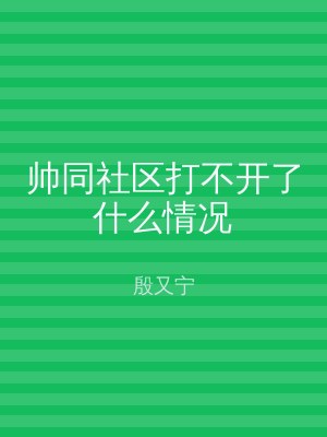 帅同社区打不开了什么情况