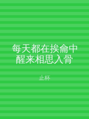 每天都在挨龠中醒来相思入骨