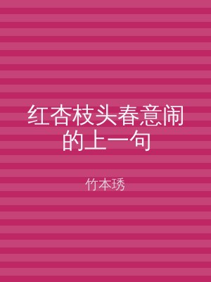 红杏枝头春意闹的上一句