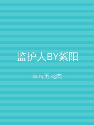 监护人BY紫阳
