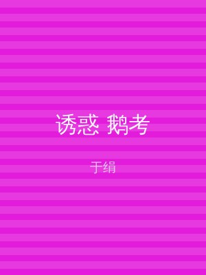诱惑 鹅考