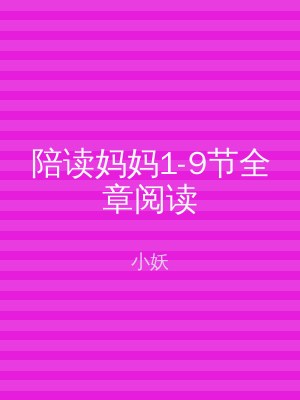 陪读妈妈1-9节全章阅读