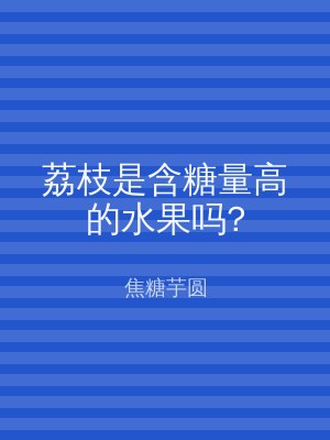 荔枝是含糖量高的水果吗?
