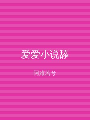 爱爱小说舔