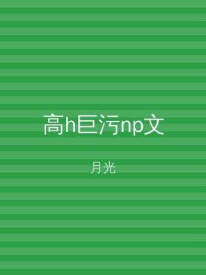 高h巨污np文