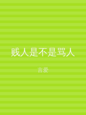 贱人是不是骂人