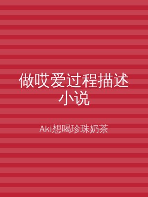 做哎爱过程描述小说