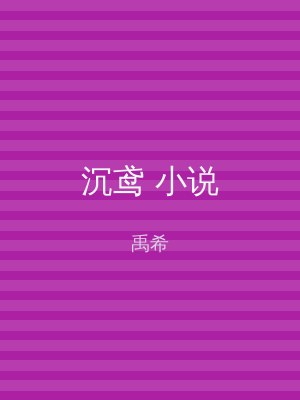 沉鸢 小说