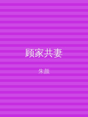 顾家共妻