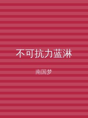 不可抗力蓝淋