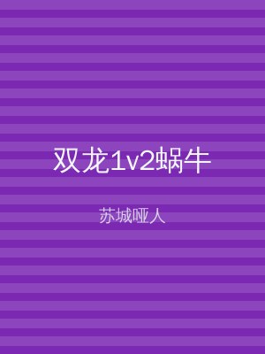 双龙1v2蜗牛