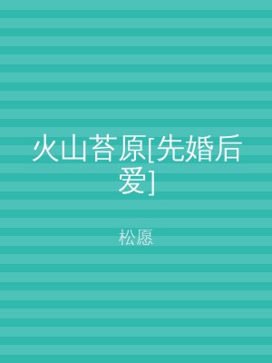 火山苔原[先婚后爱]
