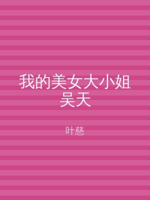 我的美女大小姐吴天