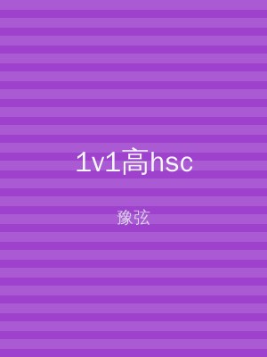 1v1高hsc