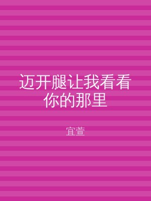 迈开腿让我看看你的那里