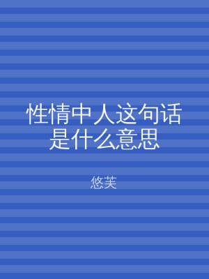 性情中人这句话是什么意思