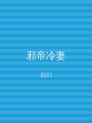 邪帝冷妻