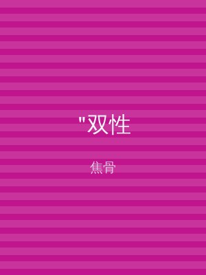 "双性