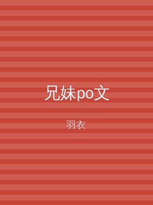兄妹po文