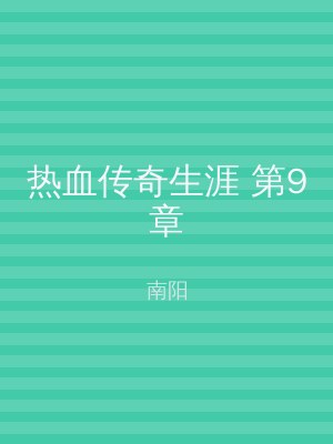 热血传奇生涯 第9章
