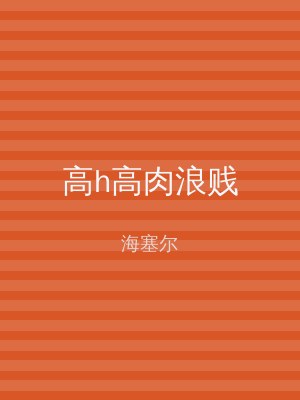 高h高肉浪贱