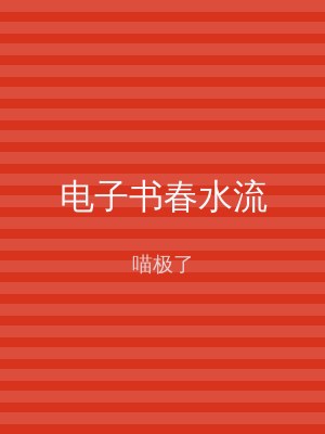 电子书春水流