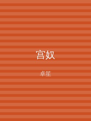 宫奴