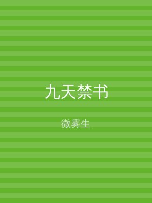 九天禁书