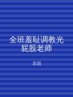 全班羞耻调教光屁股老师