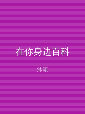 在你身边百科