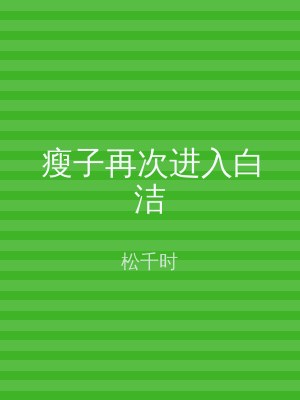 瘦子再次进入白洁