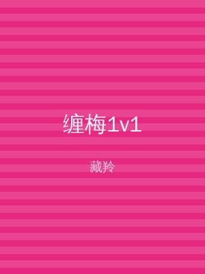 缠梅1v1
