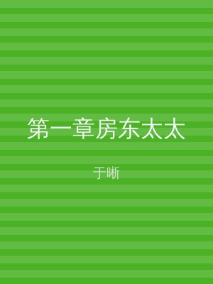 第一章房东太太