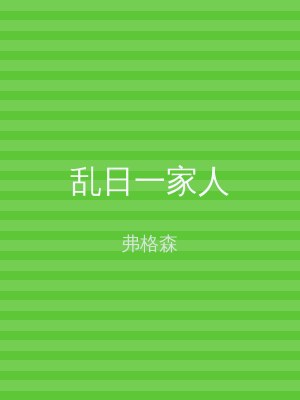 乱日一家人