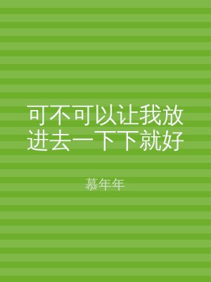 可不可以让我放进去一下下就好