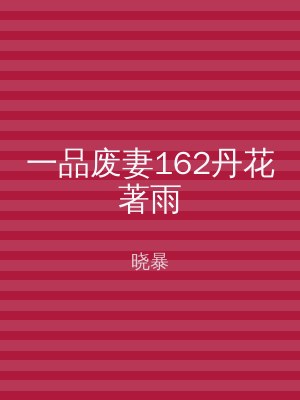 一品废妻162丹花著雨