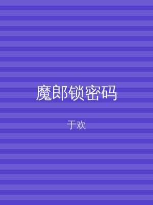 魔郎锁密码